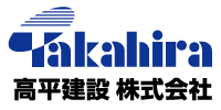 高平建設株式会社