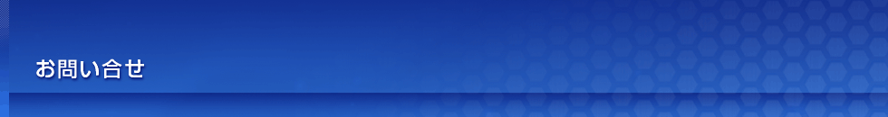 お問い合せ