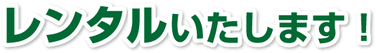 レンタルはこちら