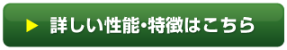 詳しい性能特徴はこちら