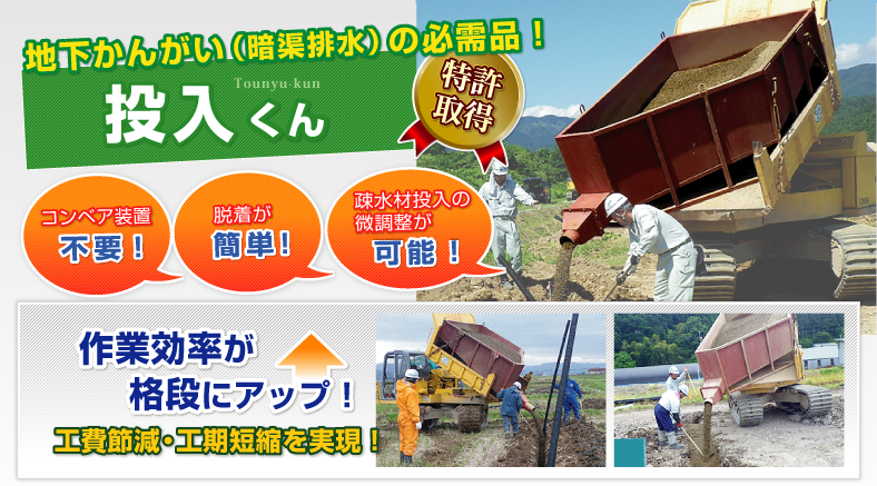 暗渠排水工事の必需品!投入くん
